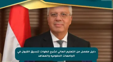 دليل مفصل من التعليم العالي لشرح خطوات تنسيق القبول في الجامعات الحكومية والمعاهد
